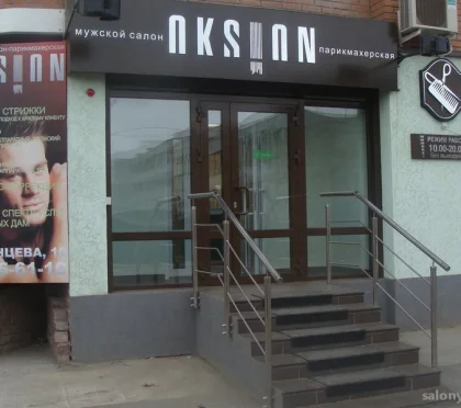 Салон-парикмахерская Oksion фото 2