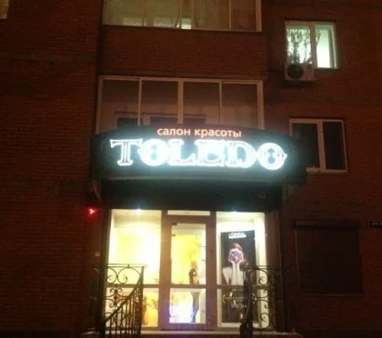 Салон красоты Toledo фото 2